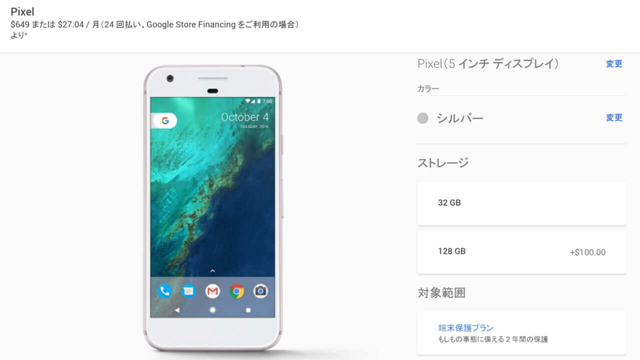 米国Googleストアで「Pixel」ブラック/シルバー在庫復活
