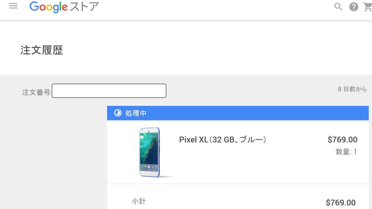 米Googleストアで手配した「Pixel XL」発送ステータスが“処理中”に変更