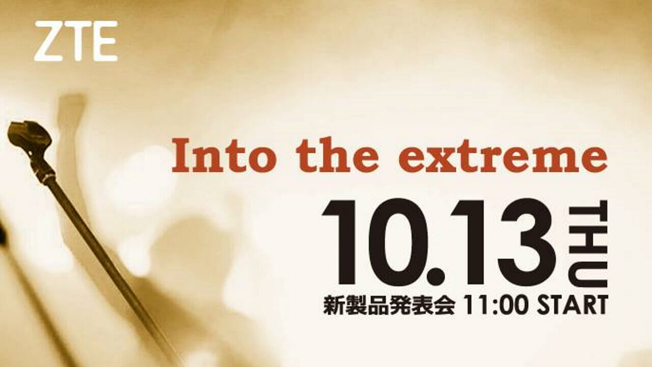 ZTE、10月13日に国内向け新製品発表