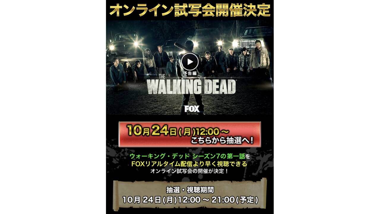 dTV、「ウォーキング・デッド」シーズン7第1話オンライン試写会を抽選で開始