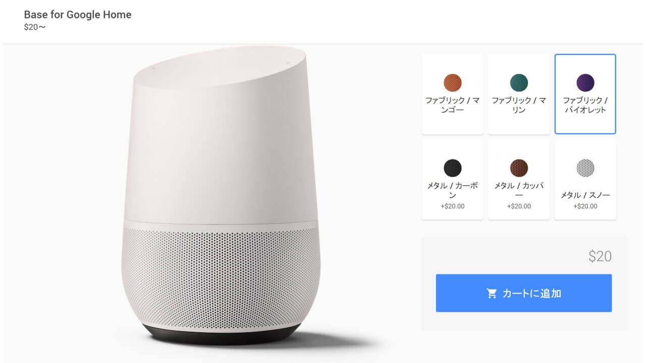 交換カバー「Base for Google Home」Googleストアで発売