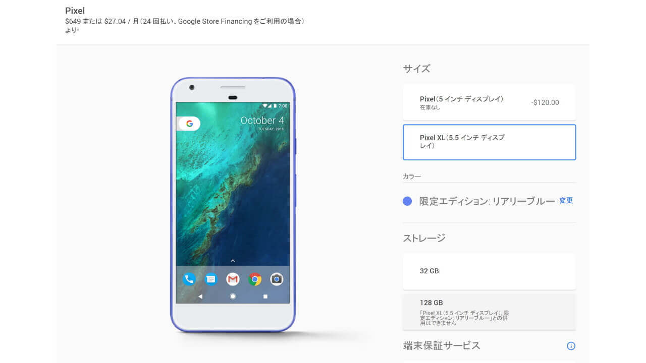 米Googleストアで「Pixel XL」Really Blue在庫復活