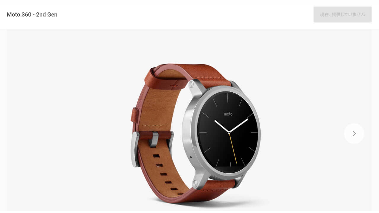 国内Googleストアで「Moto 360 2nd Gen」販売終了