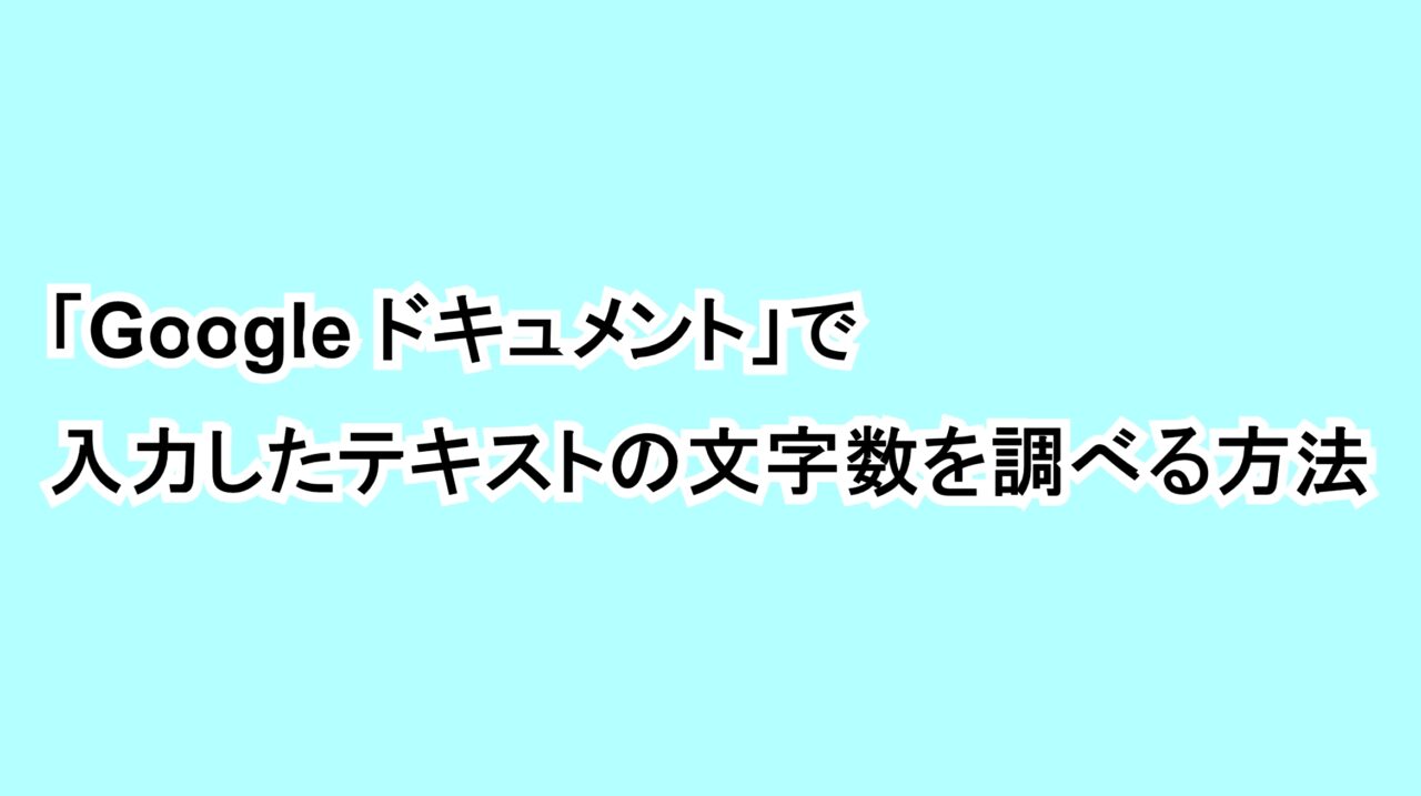 「Google ドキュメント」で入力したテキストの文字数を調べる方法