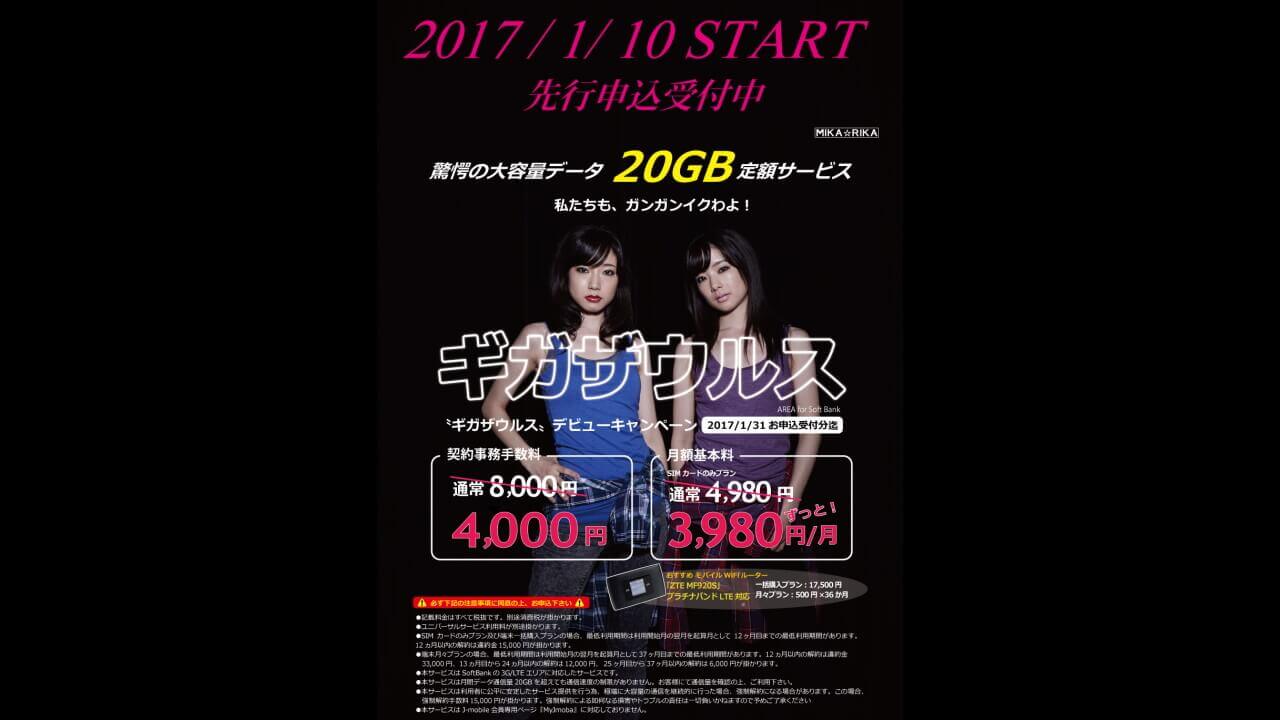J-mobile、ソフトバンク回線20Gプラン「ギガザウルス 20G TypeS」提供開始