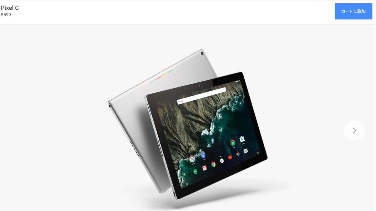 米Googleストアで「Pixel C」32GBモデル販売終了