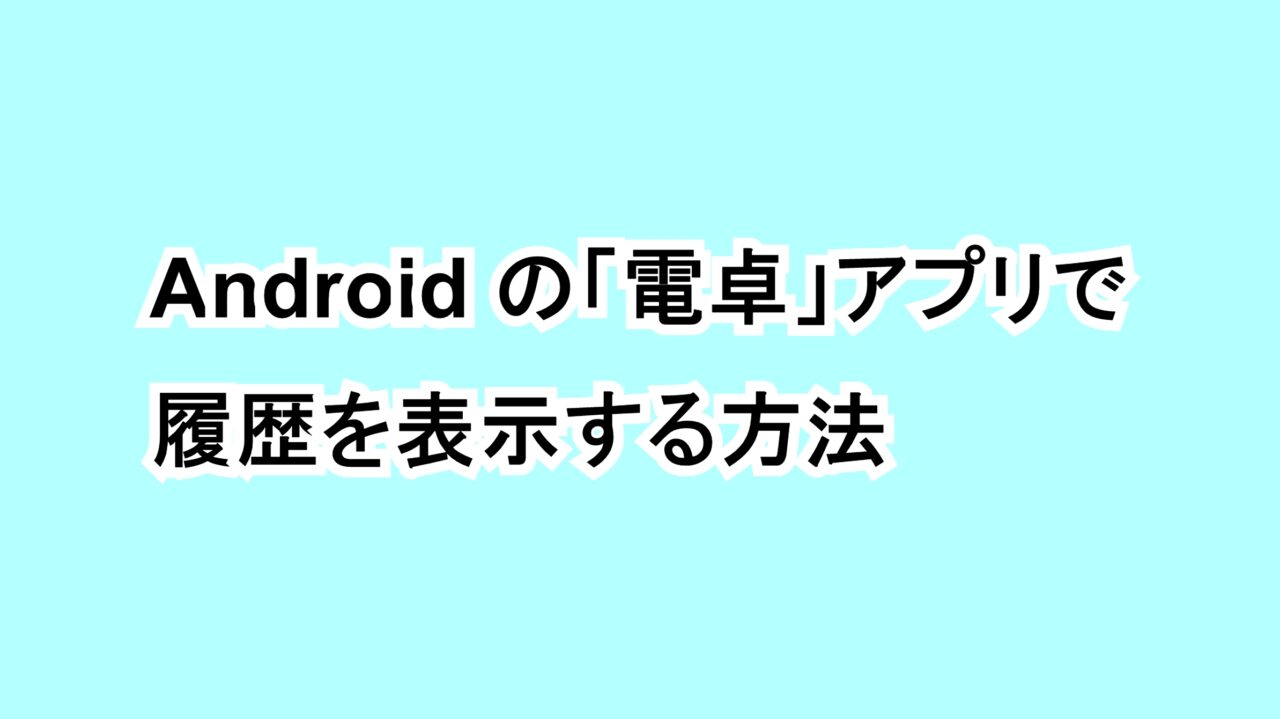 Androidの「電卓」アプリで履歴を表示する方法