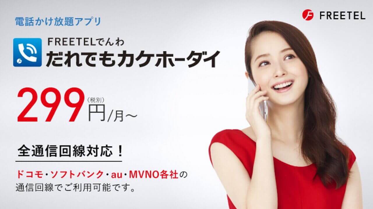 FREETELでんわ、「だれでもカケホーダイ」他MNO/MVNOに開放
