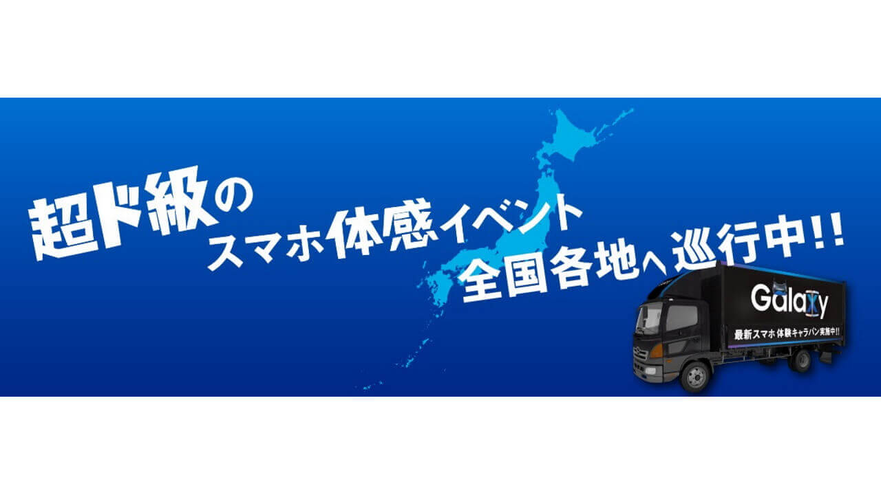 Samsung、Galaxy製品体験イベント「Galaxyキャラバン」2月10日より開催