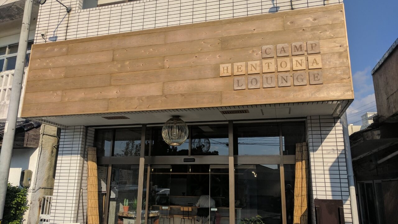 沖縄最北端にあるコワーキングスペース「HENTONA LOUNGE」に行ってた