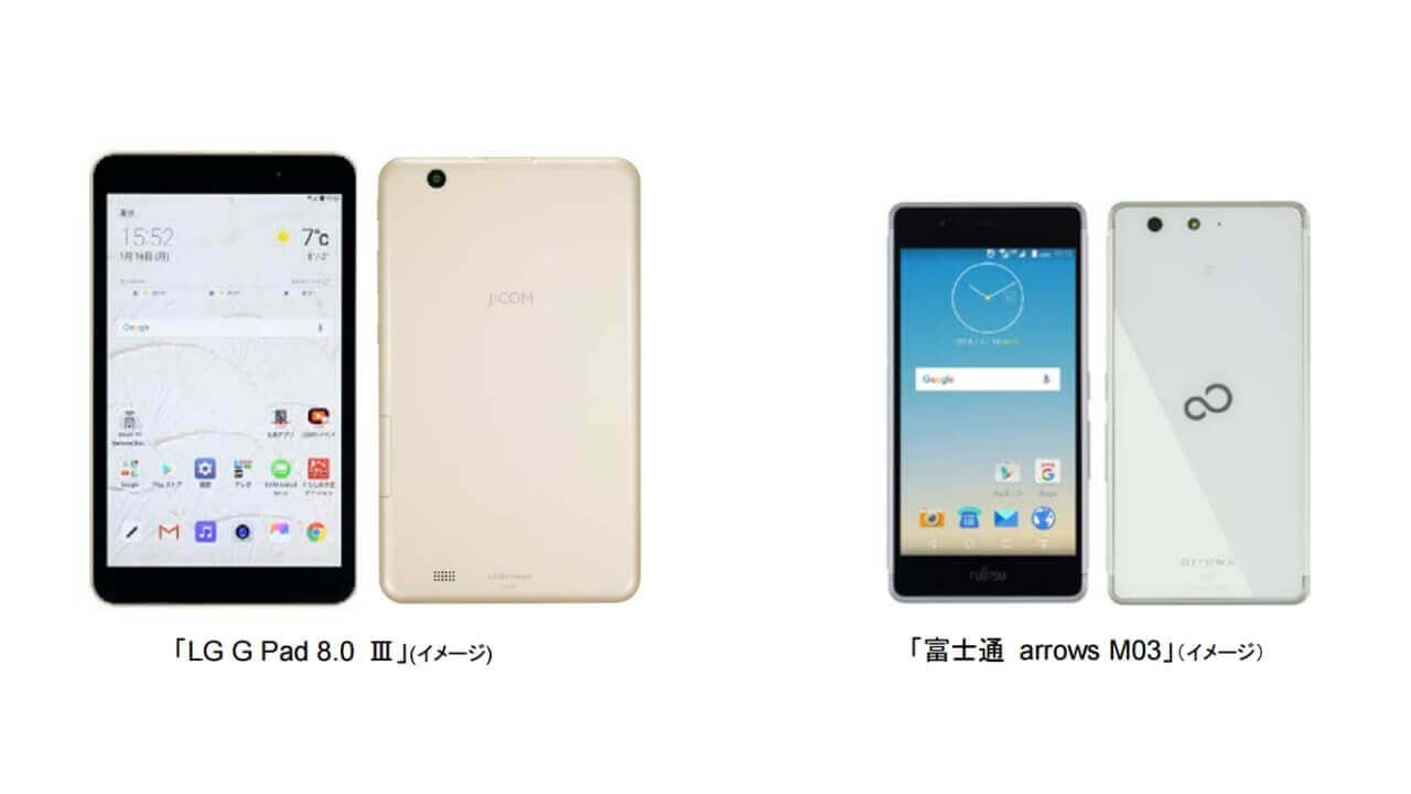 J:COM、「arrows M03」「LG G Pad 8.0 Ⅲ」3月1日発売