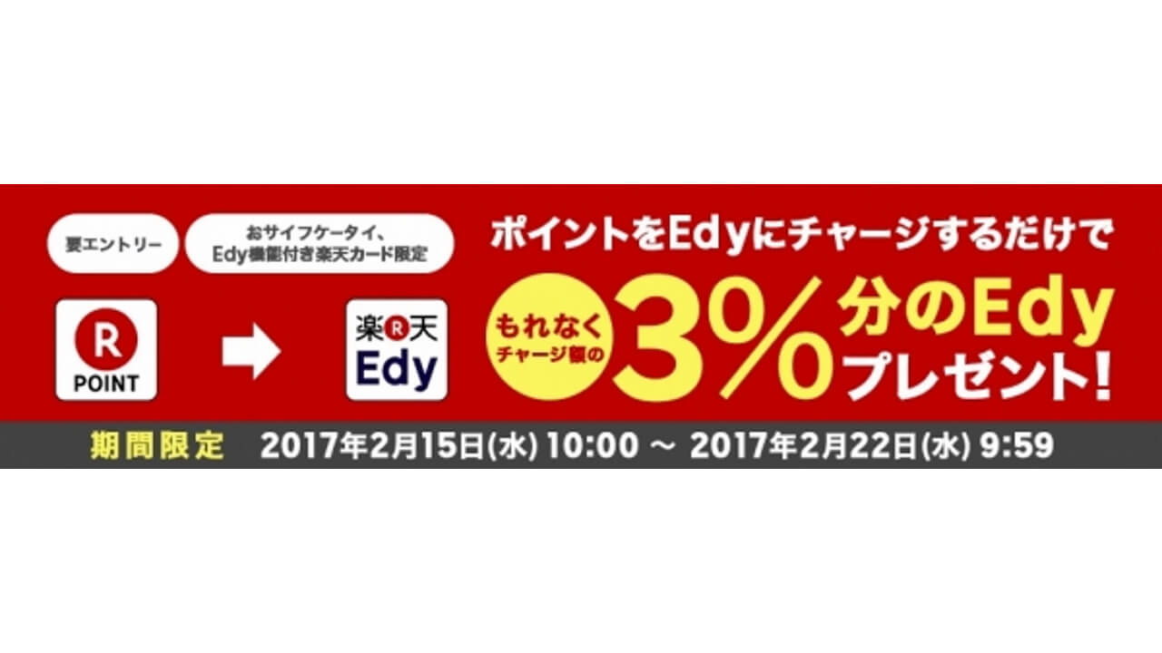 ポイント「楽天Edy」チャージで3％分プレゼントキャンペーン【2月22日まで】