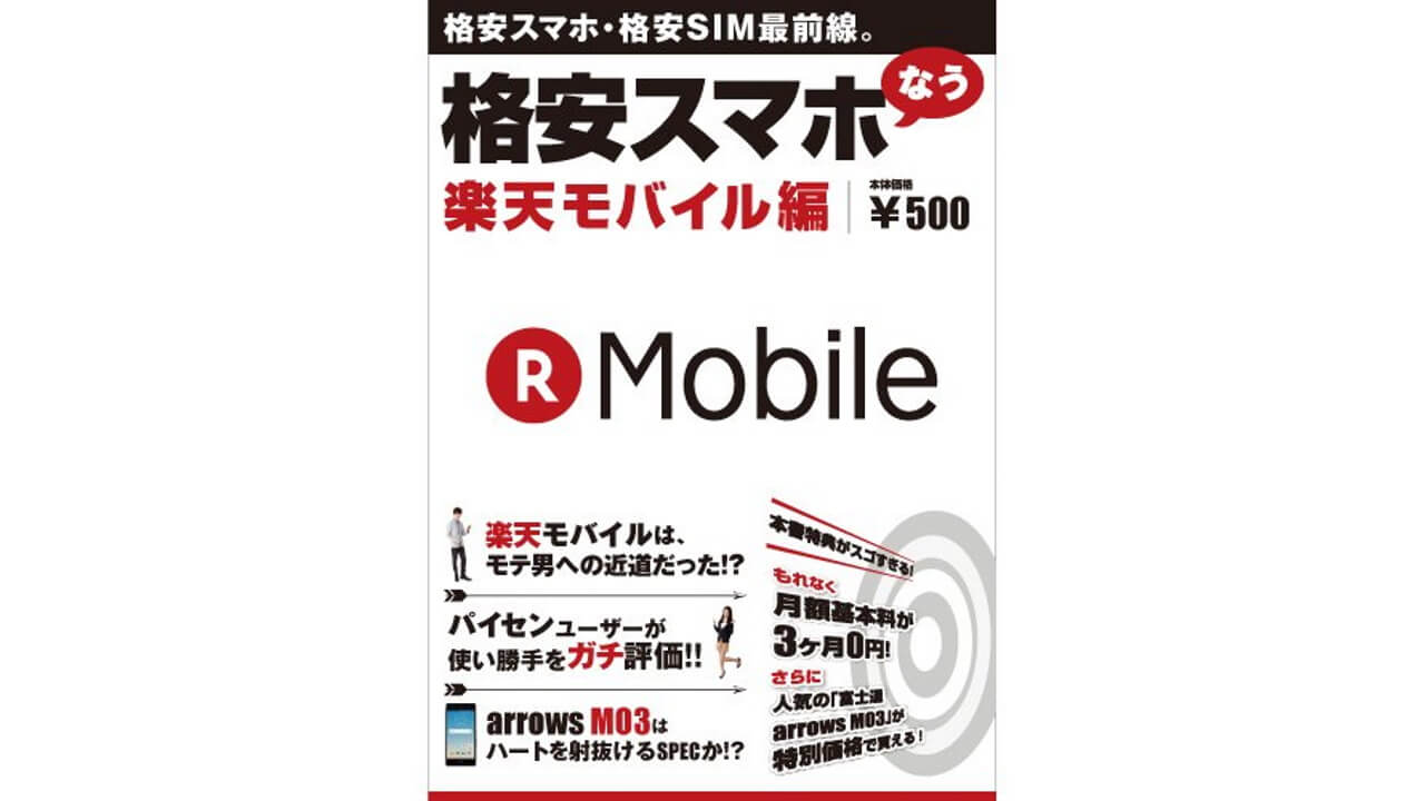 基本料金3か月無料特典付書籍「格安スマホなう 楽天モバイル編」3月23日発売