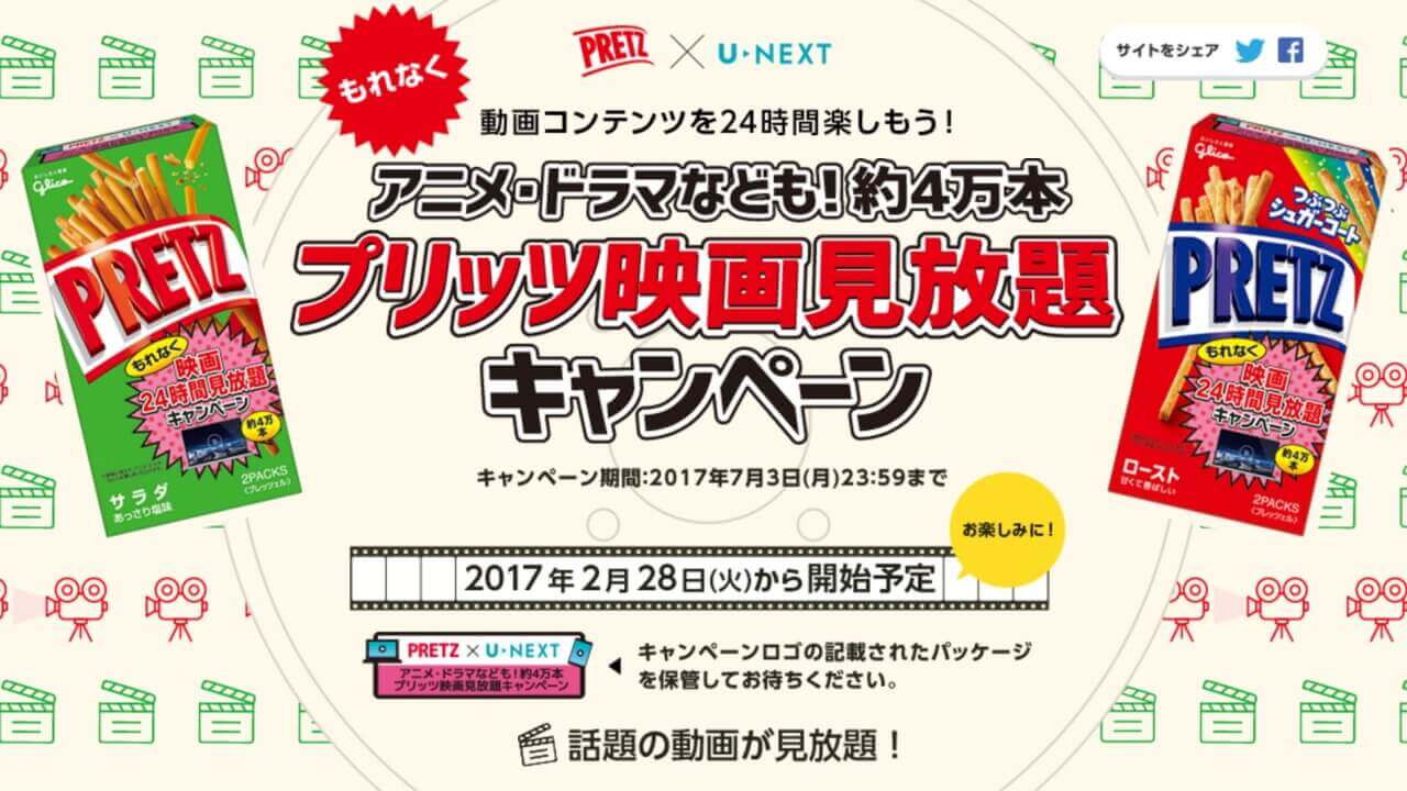 U-NEXT 24時間見放題！ 「プリッツ映画見放題キャンペーン」2月28日開始