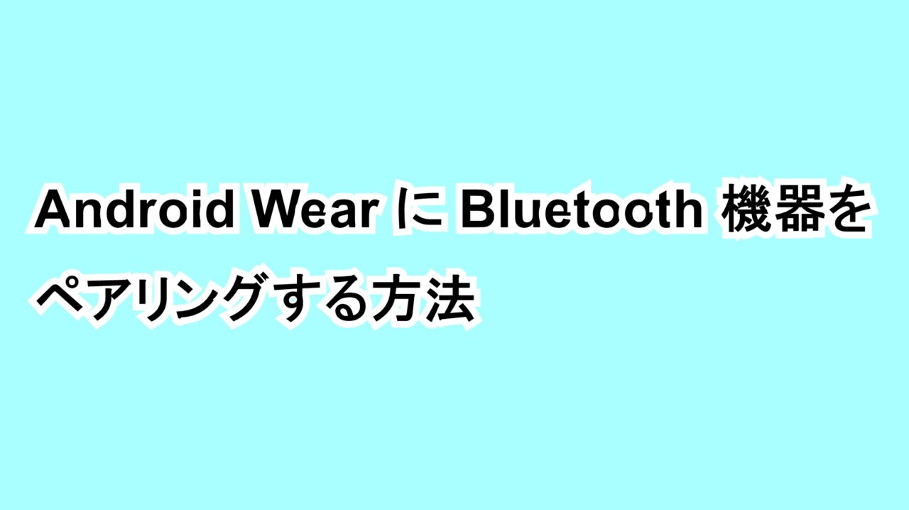 Android WearにBluetooth機器をペアリングする方法