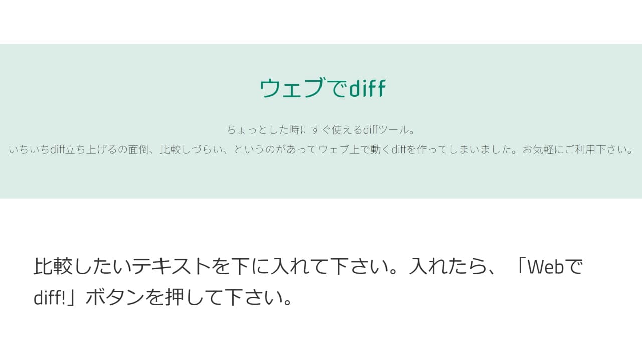 サイト更新やカスタマイズで役立つWEBツール「Webでdiff!」が便利