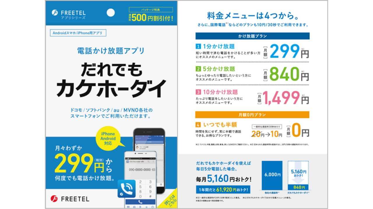FREETEL、割引特典付「だれでもカケホーダイ」 店頭向けパッケージ発売