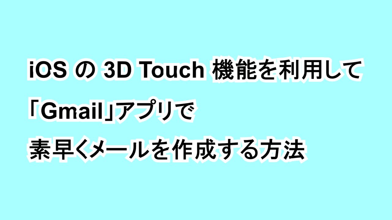 iOSの3D Touch機能を利用して「Gmail」アプリで素早くメールを作成する方法
