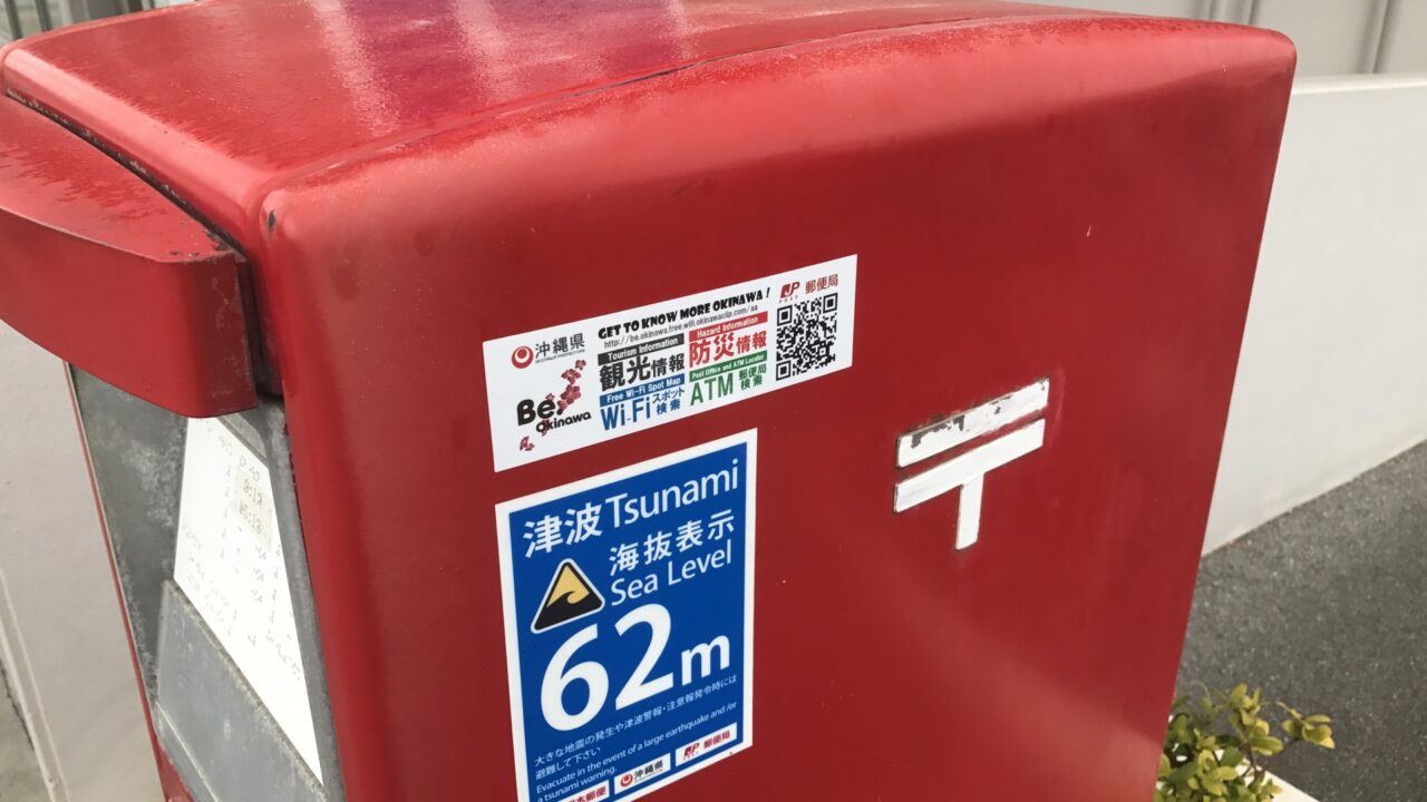 沖縄県内郵便ポストに掲示開始された観光情報用QRコードを読み取ってみた