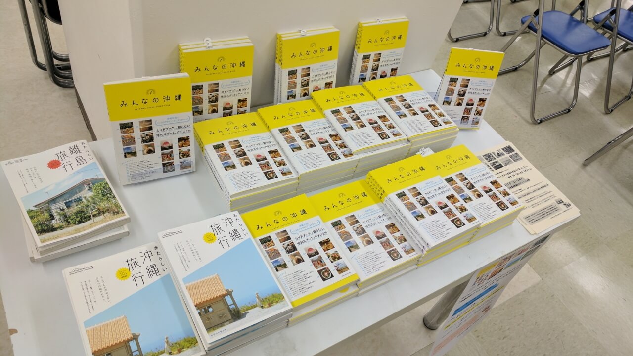 沖縄のディープスポット紹介オススメ本「みんなの沖縄」【コラム】