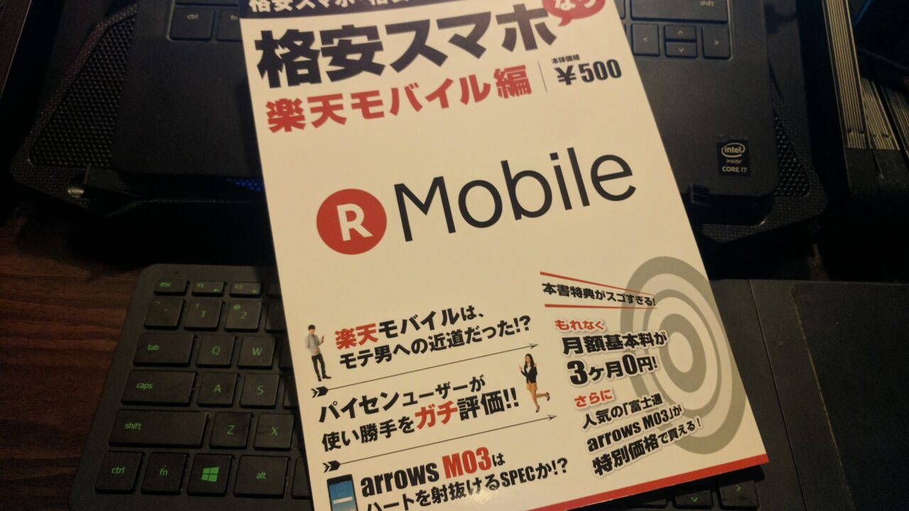 特典付書籍「格安スマホなう 楽天モバイル編」【レビュー】