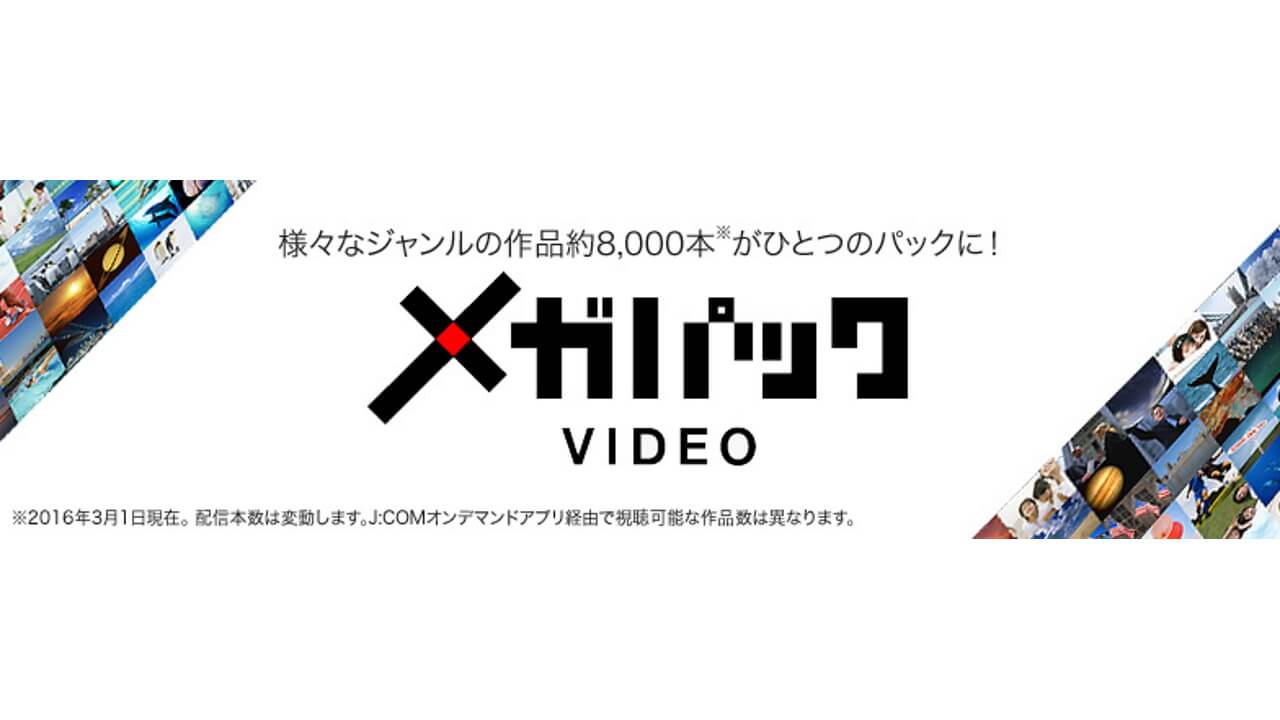 カウントフリー「J:COMオンデマンドメガパック」オプション提供