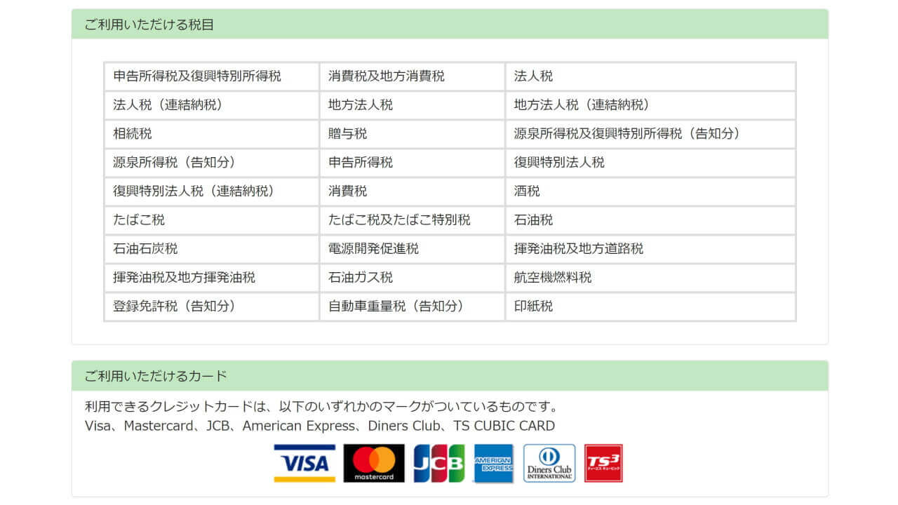 国税をクレジットカードで支払えるようになった