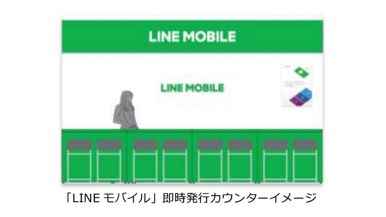 LINEモバイル、ビックカメラ/ヨドバシカメラに即日受渡しカウンター開設