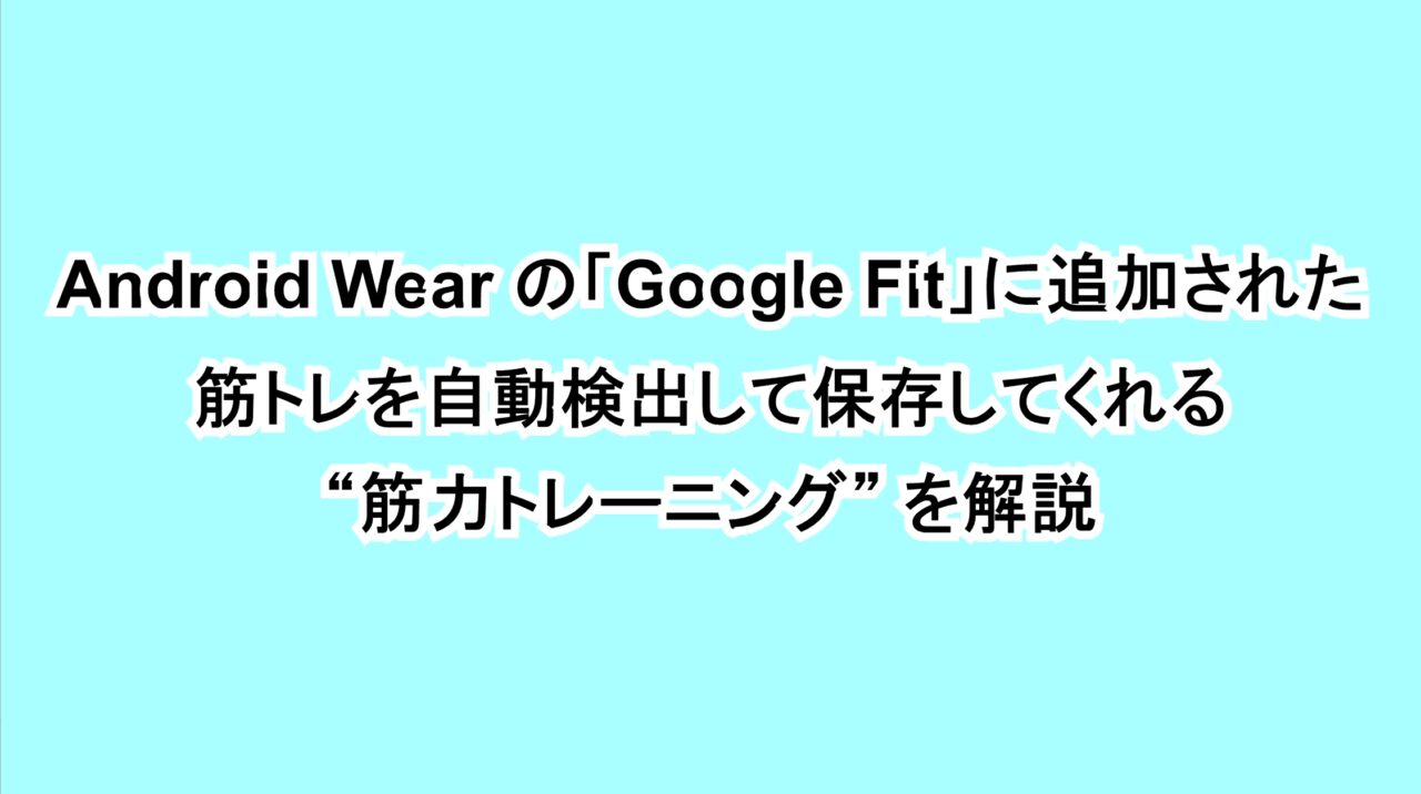 Android Wearの「Google Fit」に追加された筋トレを自動検出して保存してくれる“筋力トレーニング”を解説