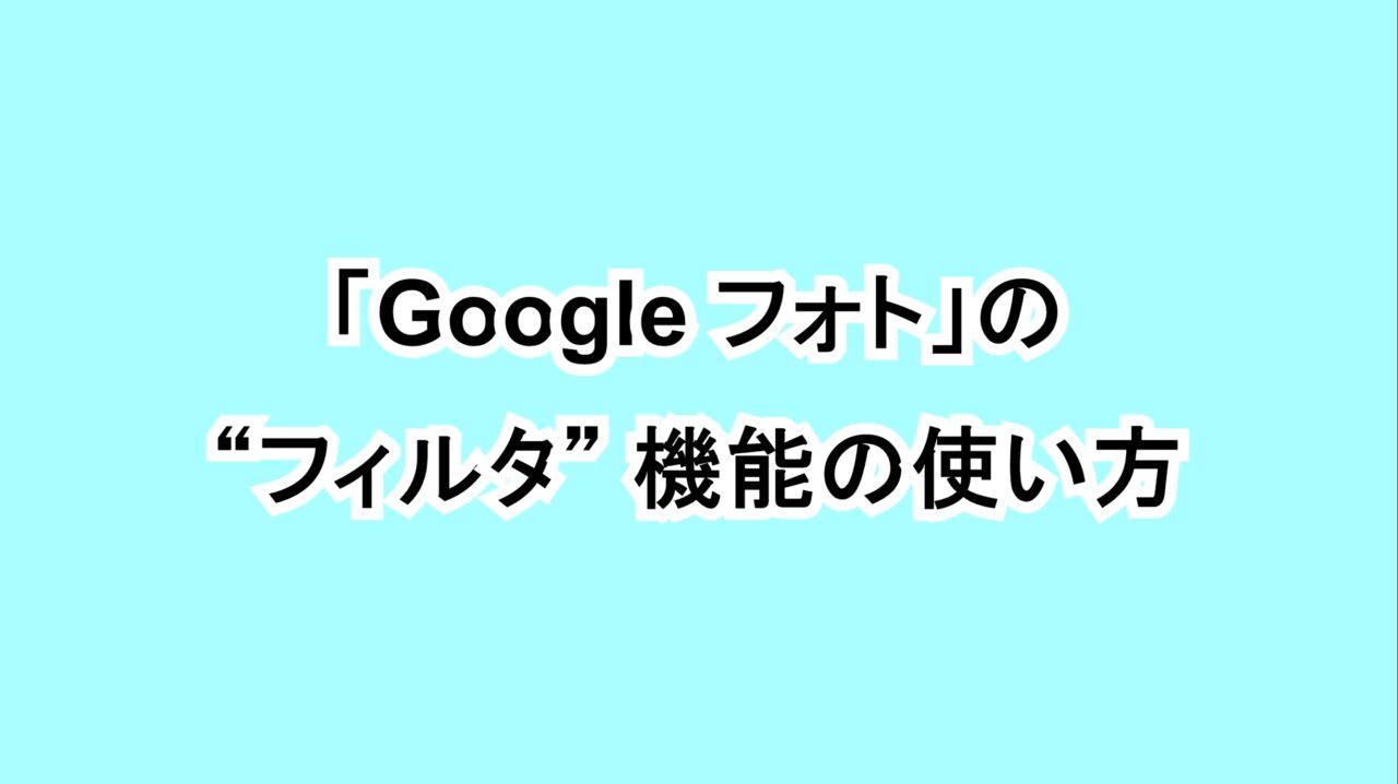 「Google フォト」の“フィルタ”機能の使い方