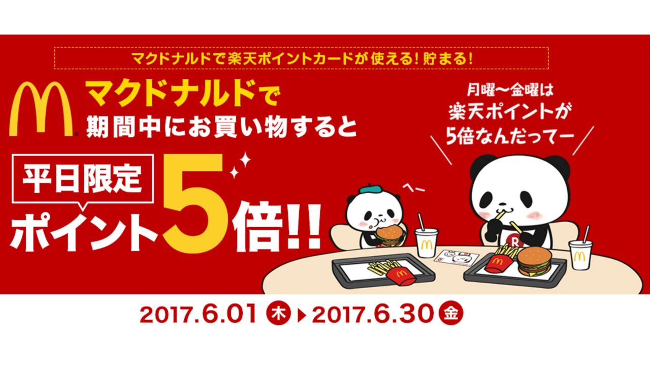 マクドナルドと楽天が提携、楽天Edy/楽天ポイントでポイントダブル取り