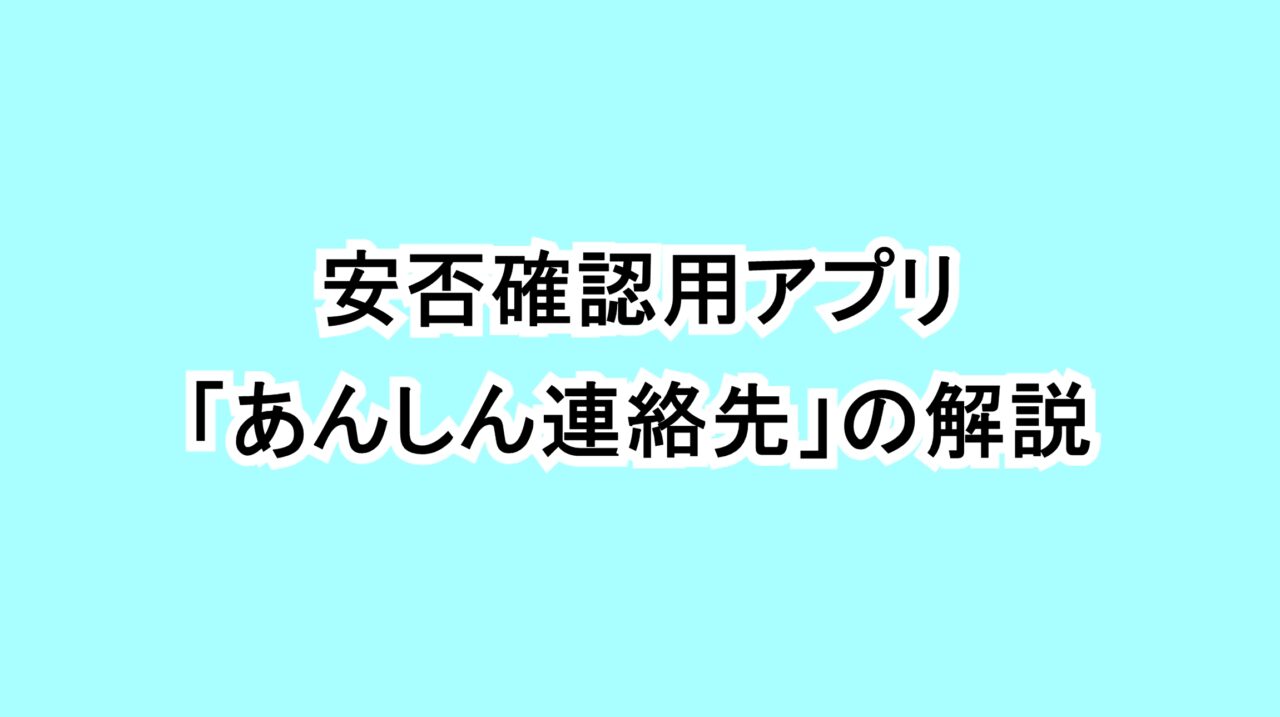 安否確認用アプリ「あんしん連絡先」の解説