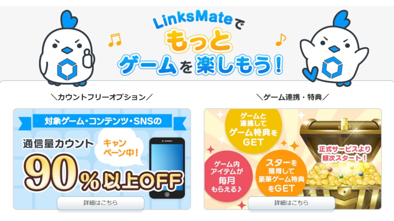 対象ゲーム/SNSカウントフリーMVNO「LinksMate」7月1日開始