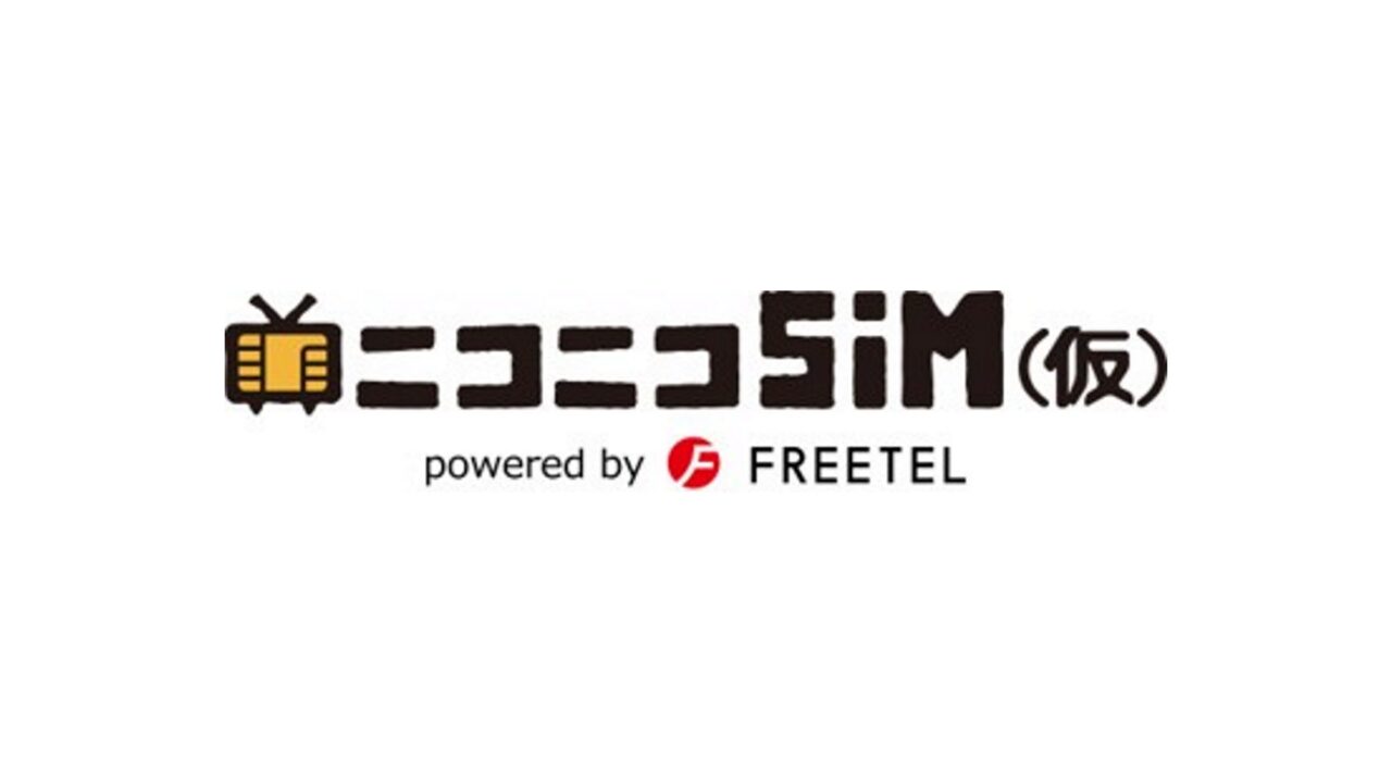 プレミアム会員費初年度無料「ニコニコSIM powered by FREETEL」発売