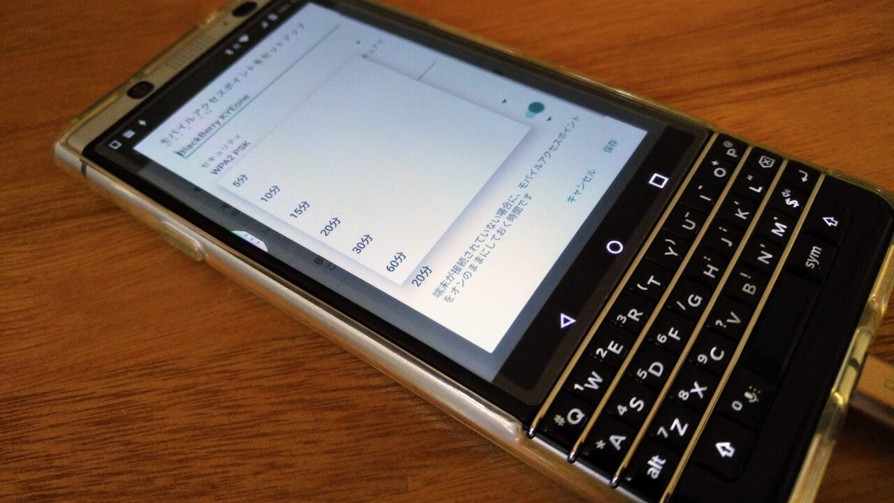 タイムアウト時間まで設定できるテザリング機能【KEYone Tips】