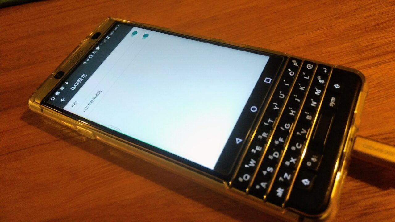 「KEYone（BBB100-1）」ソフトバンクで通話できない不具合の予想【レポート】