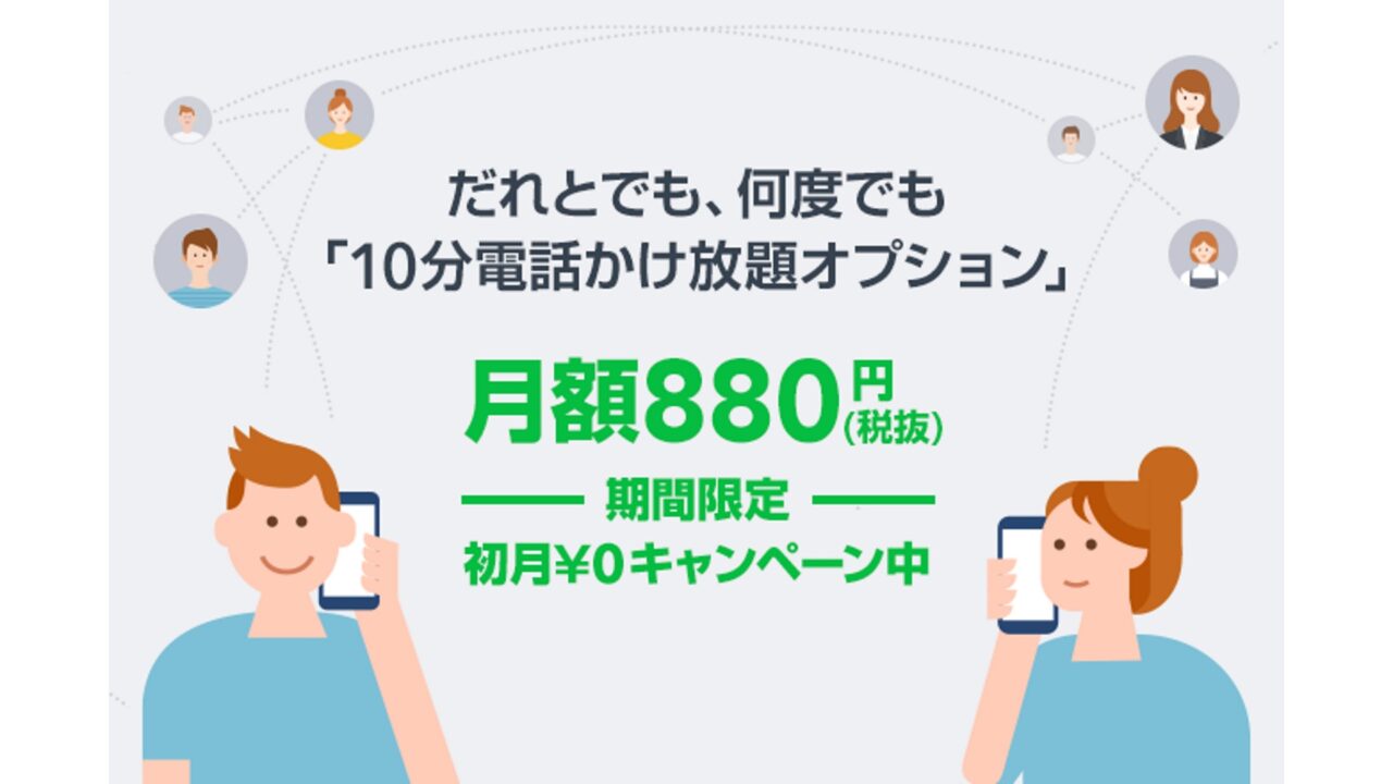 LINEモバイル「10分電話かけ放題オプション」「いつでも電話」提供