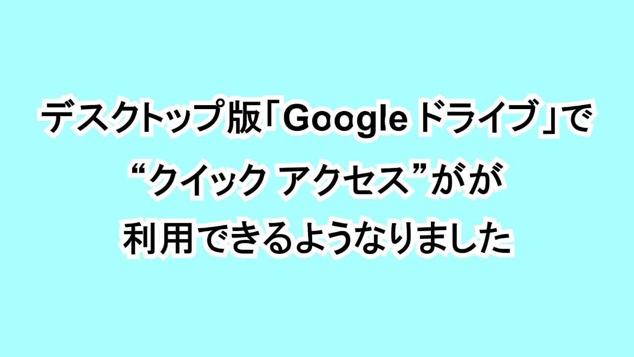 デスクトップ版「Google ドライブ」で“クイック アクセス”が利用できるようなりました