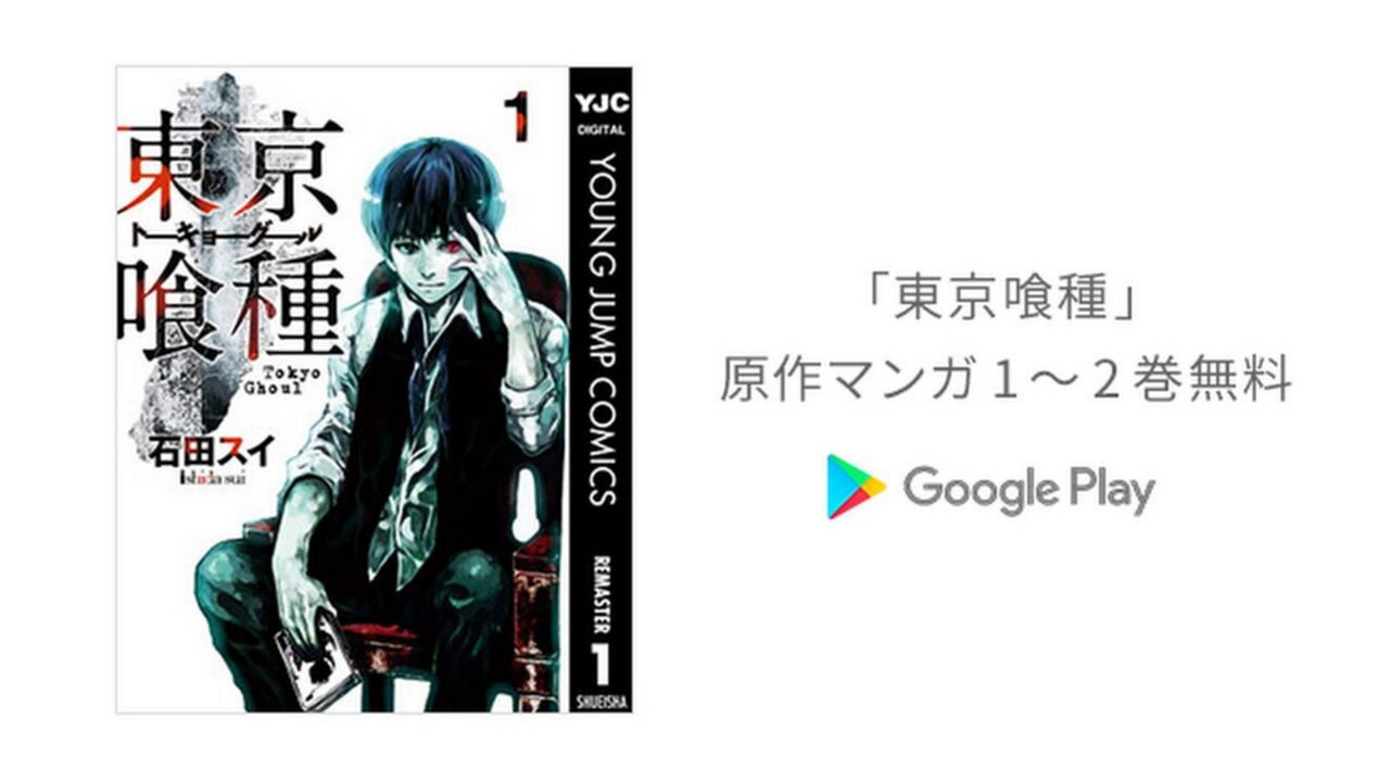 Google Play「東京喰種」1～2巻を無料配信【8月3日まで】