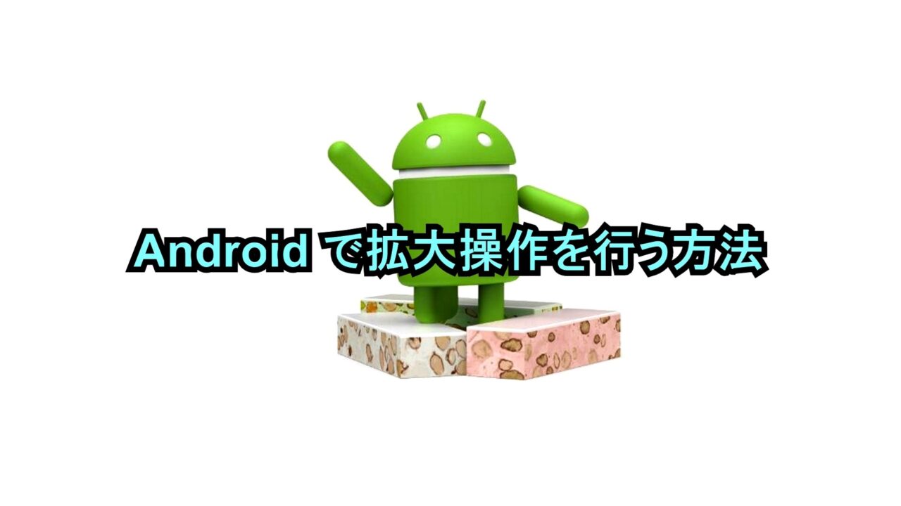 Androidで拡大操作を行う方法