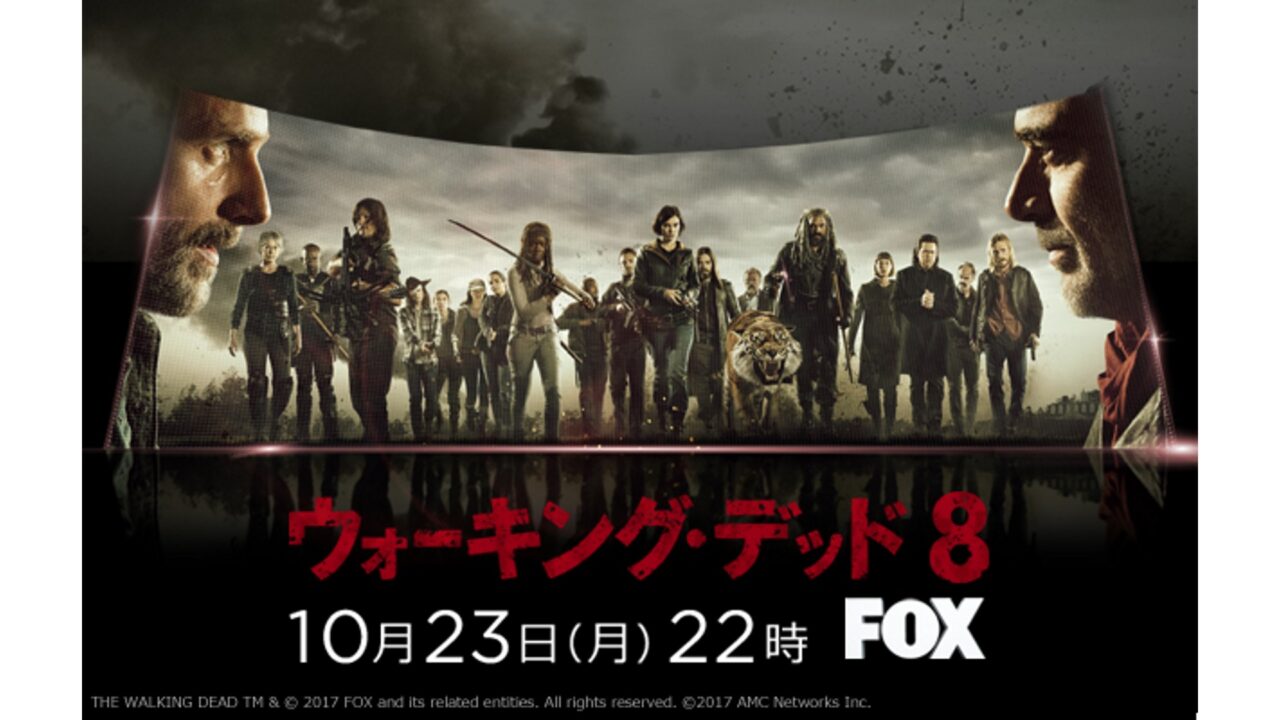 FOX「ウォーキング・デッド シーズン8」2017年10月23日放送開始