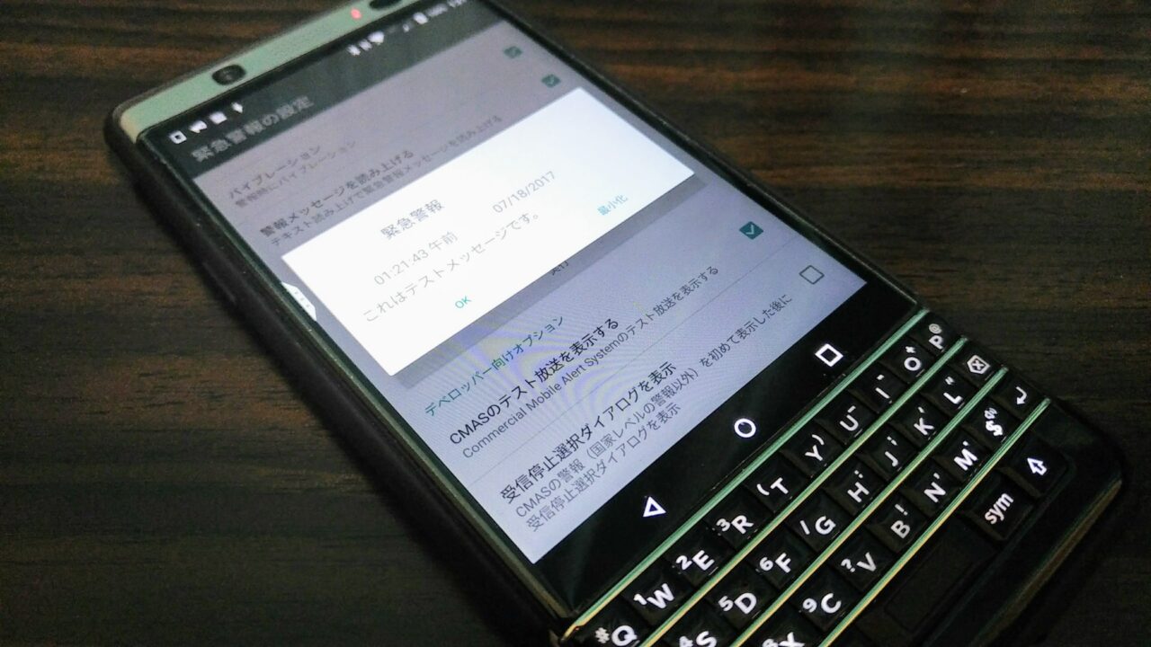 緊急情報（エリアメール）設定【KEYone Tips】