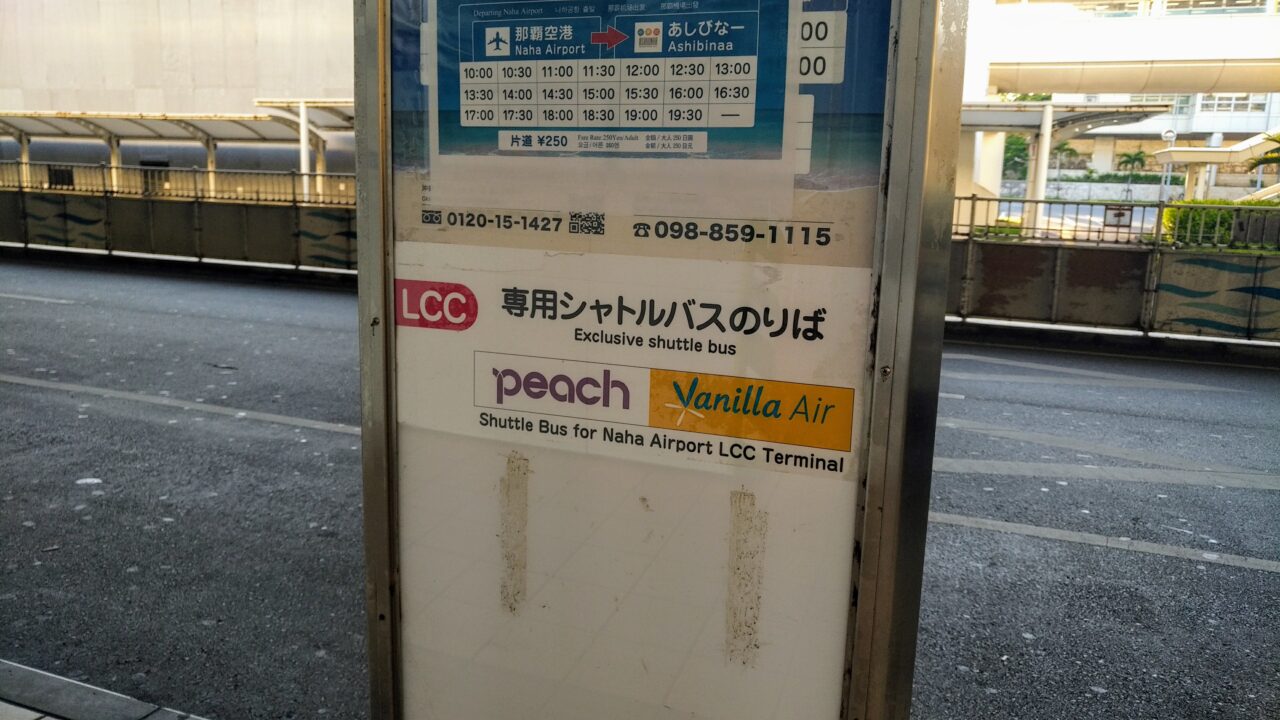 那覇空港でしくじった話【コラム】