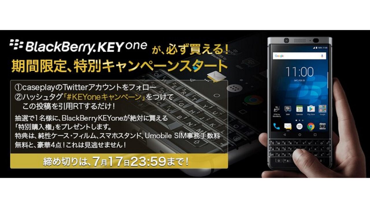 CasePlay、「KEYone」特別購入券を1名にプレゼントするふざけたキャンペーン開始