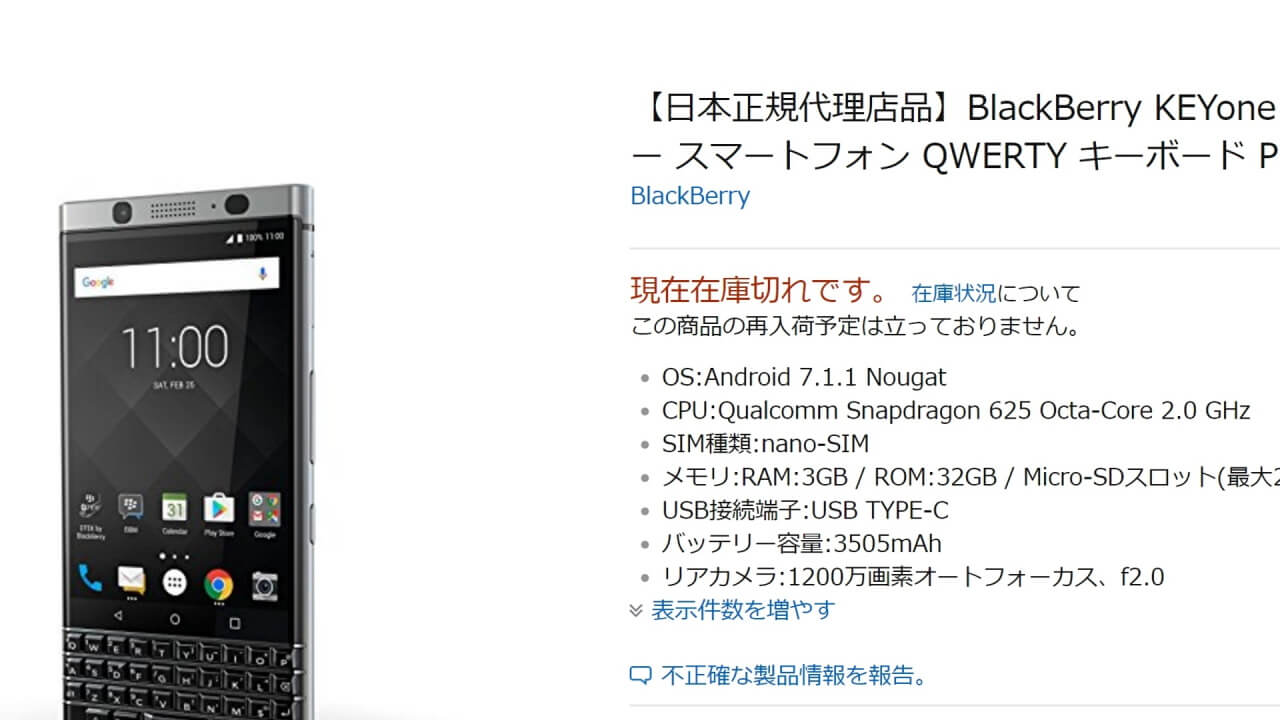 国内版「BlackBerry KEYone」Amazonは25%程度しか出荷してない？