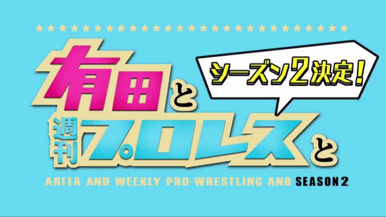 Amazon Primeビデオの人気番組「有田と週刊プロレスと」シーズン2決定
