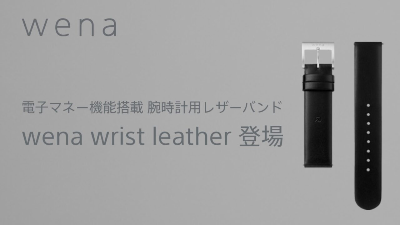 Sony、「wena wrist」バンド単品発売
