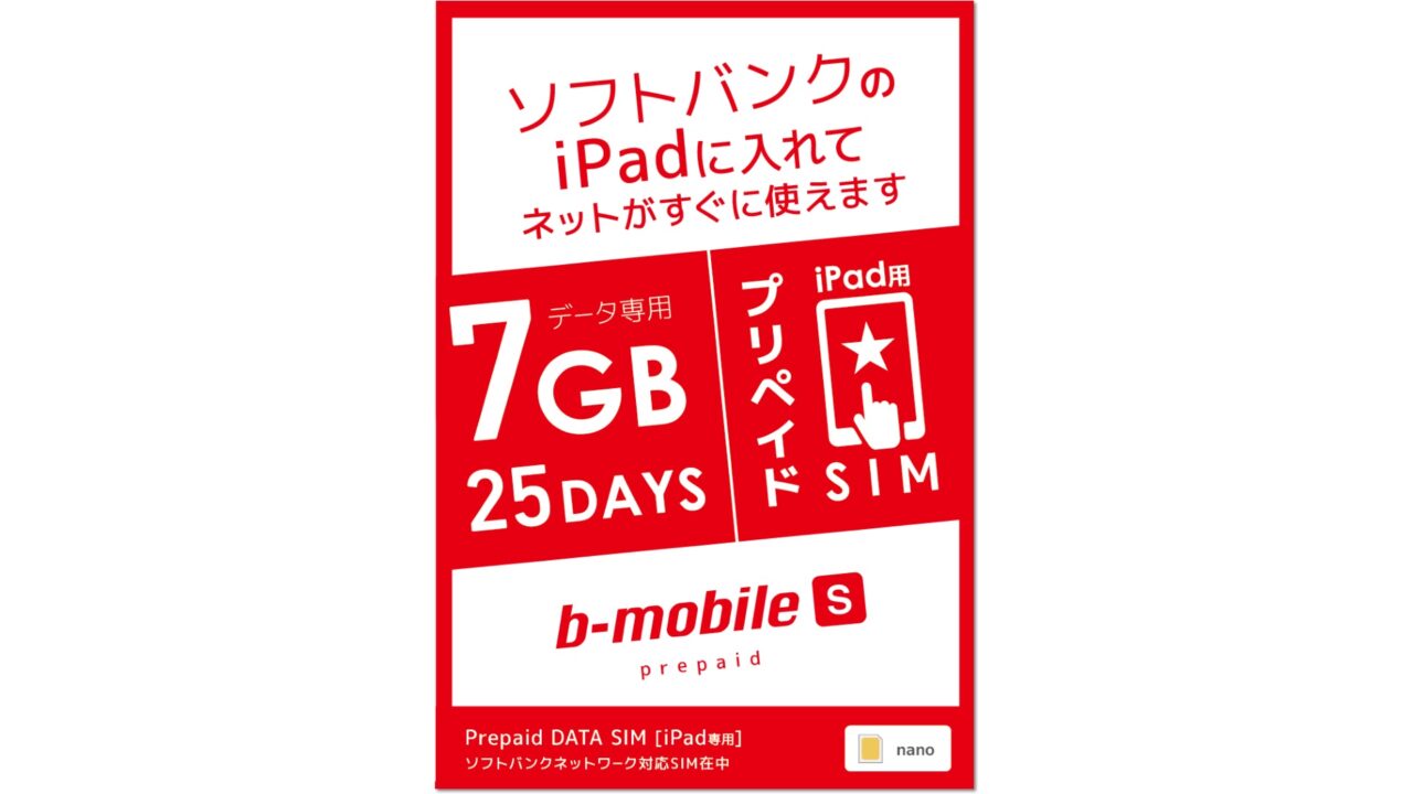 期間限定でデータ通信が利用できる「b-mobile S プリペイド」登場