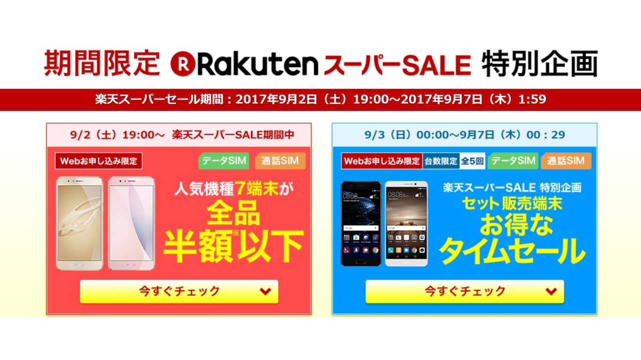楽天モバイル、楽天スーパーセール特別企画9月2日開催