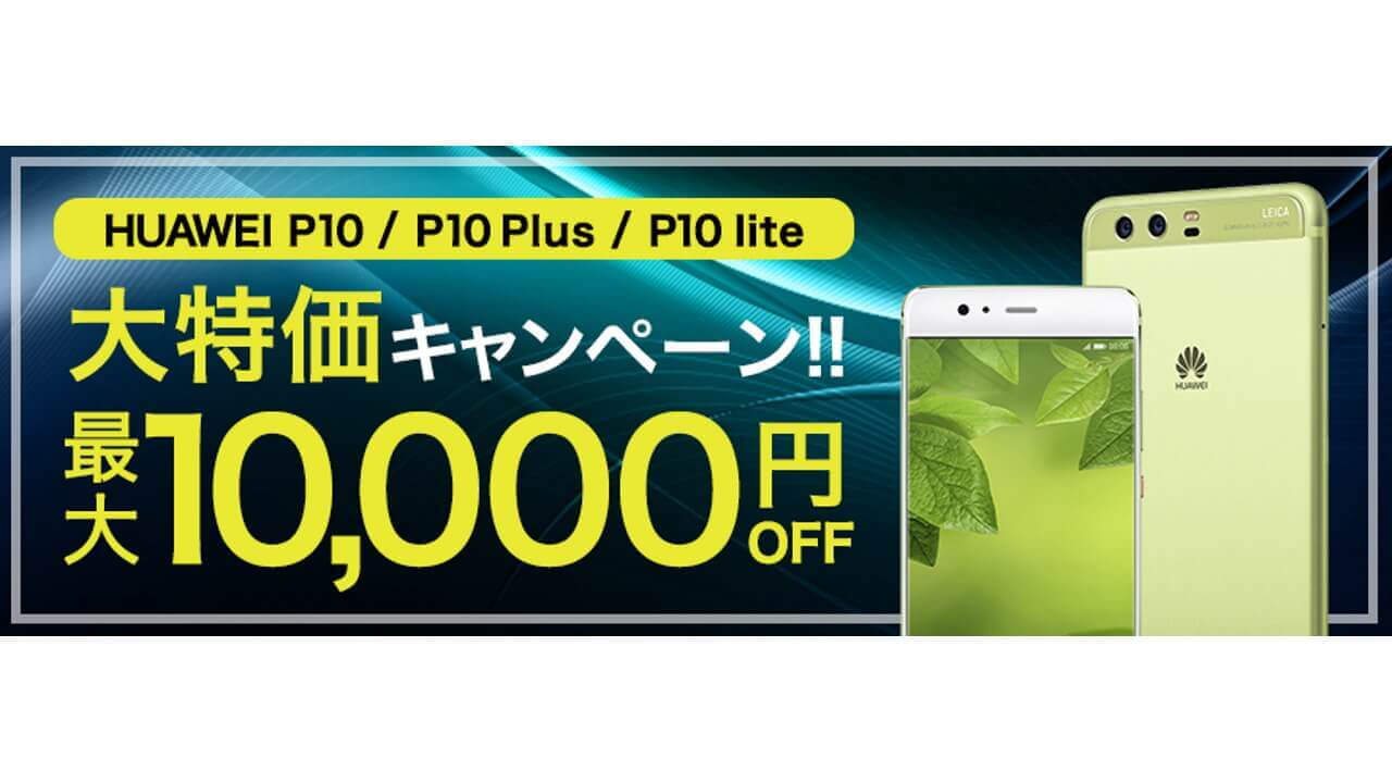 DMM mobile、「Huawei P10/Plus/lite」大特価キャンペーン開始